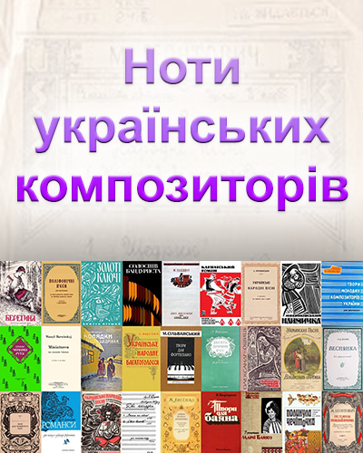 Ноти українських композиторів